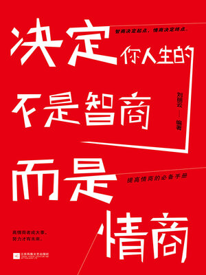 cover image of 决定你人生的不是智商，而是情商